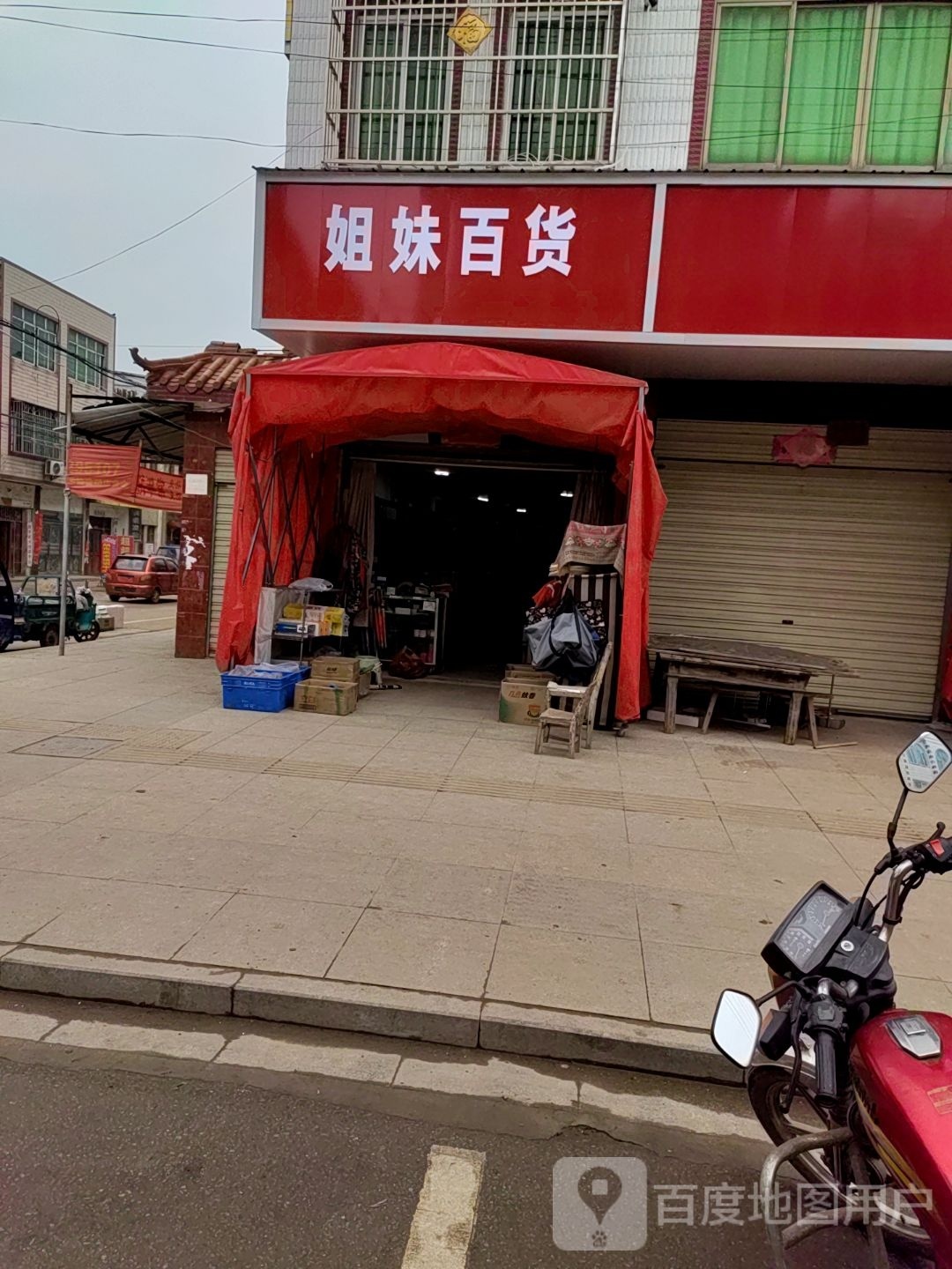 姐妹百货(致富路店)