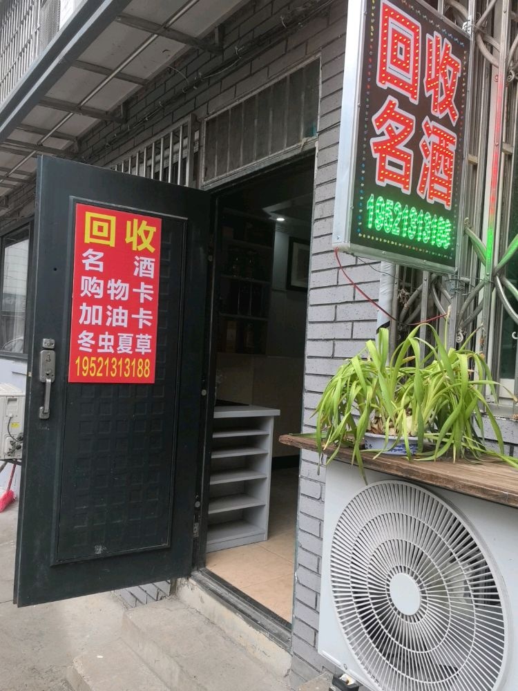 回收名酒