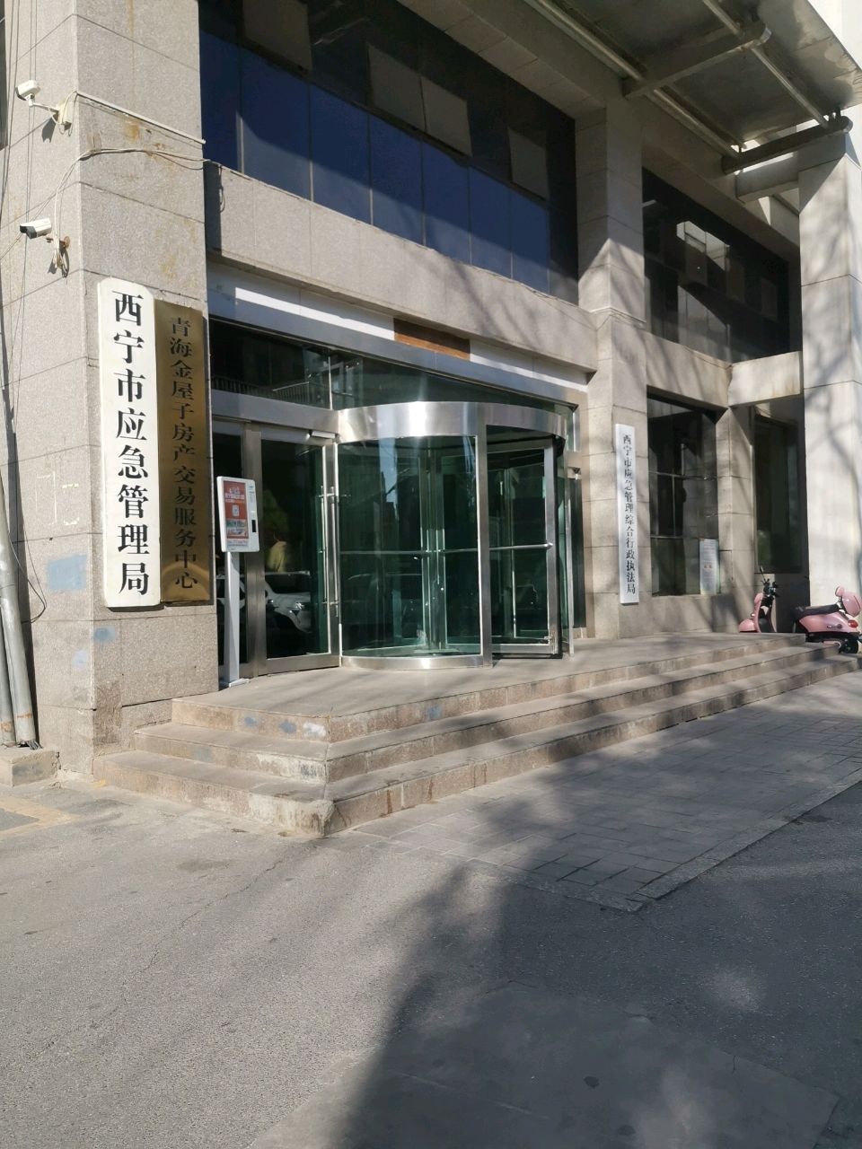 西宁市应急管理局