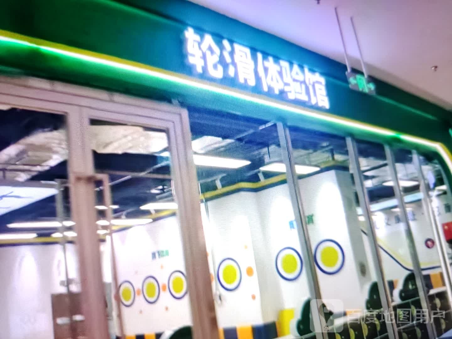 吉吉轮滑运动馆