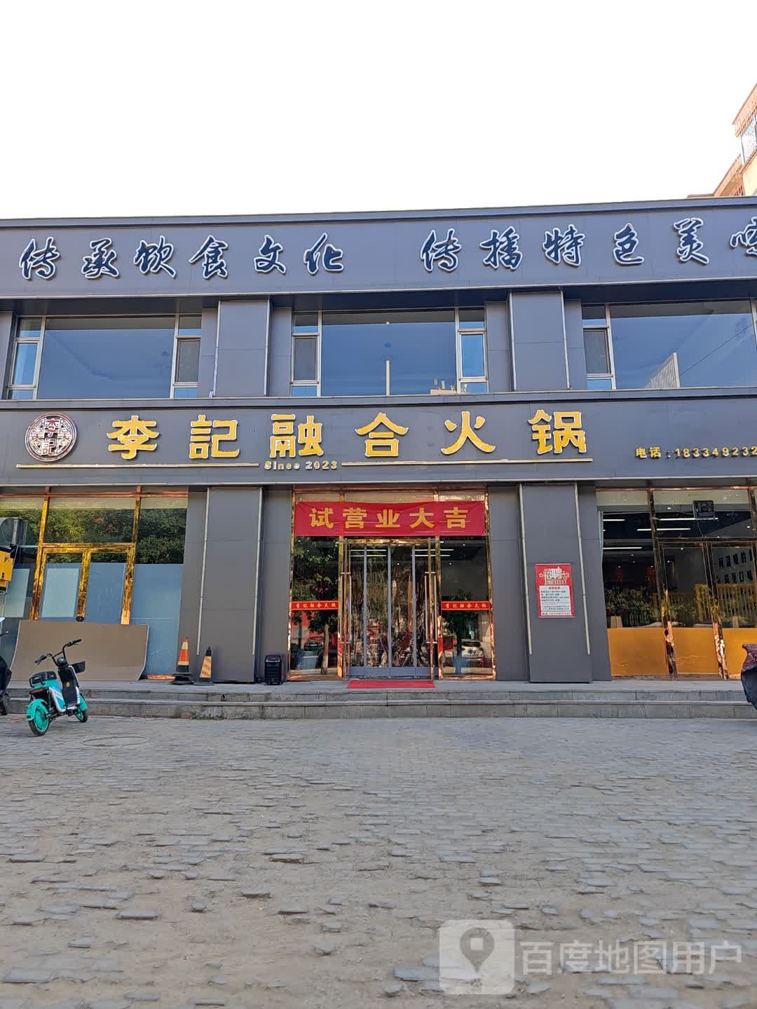 李記融合火锅(朔城区家和苑小区店)