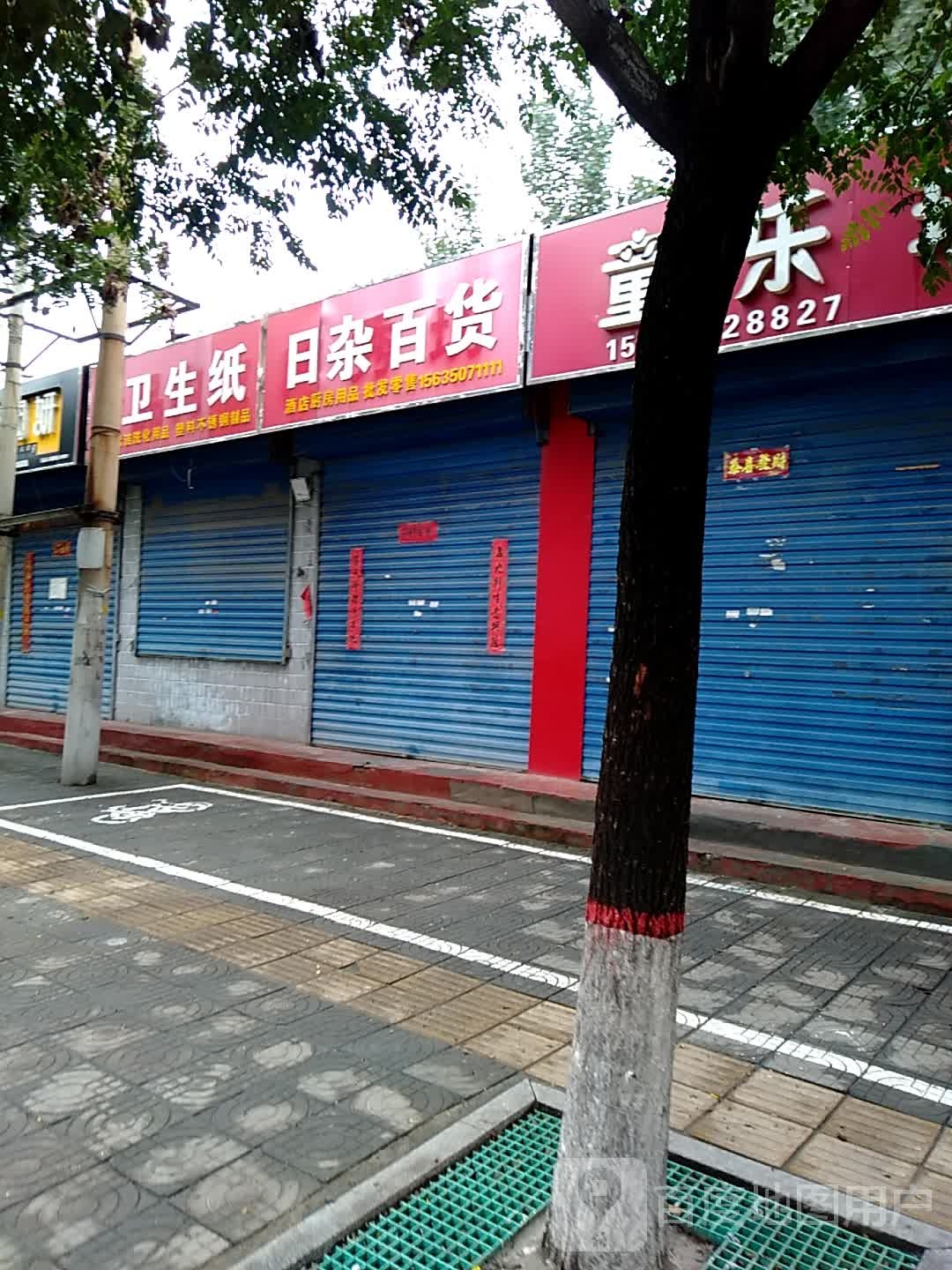 红梅日用百货