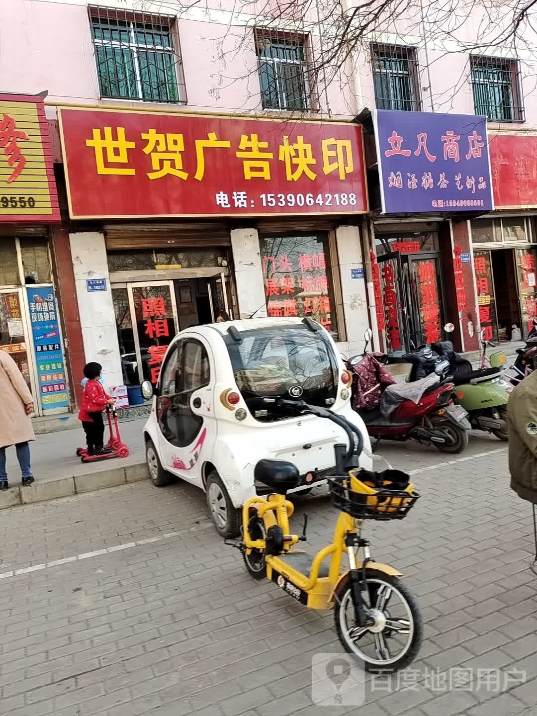 立凡商店。