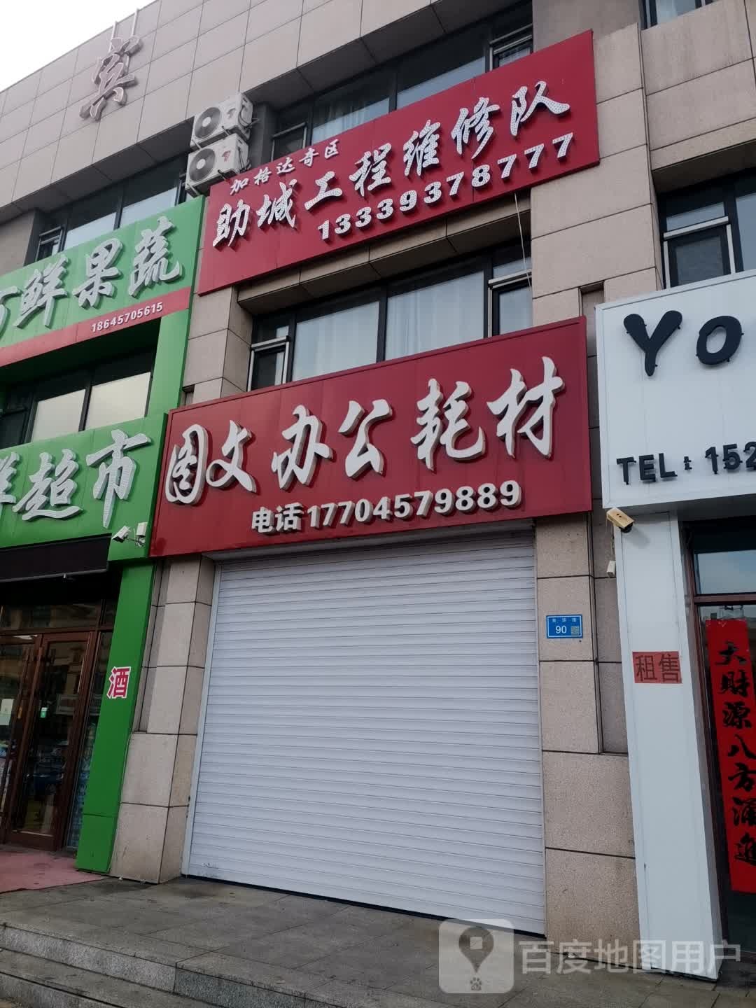 加格达奇区助城工程维修队