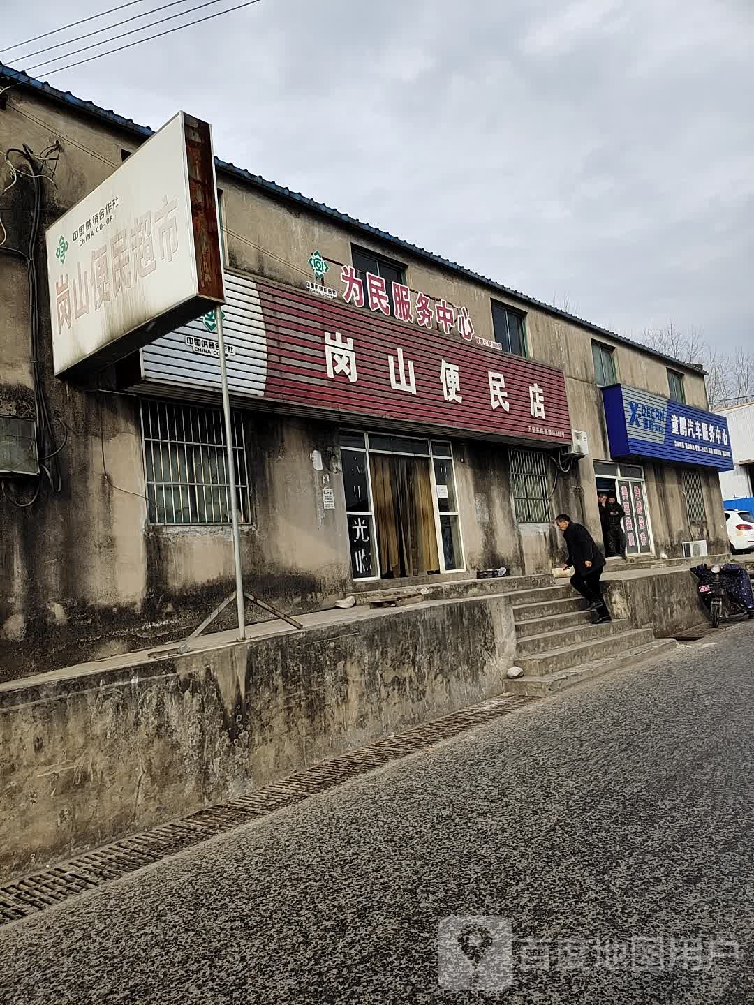 岗山便民店(万安东路连锁店)