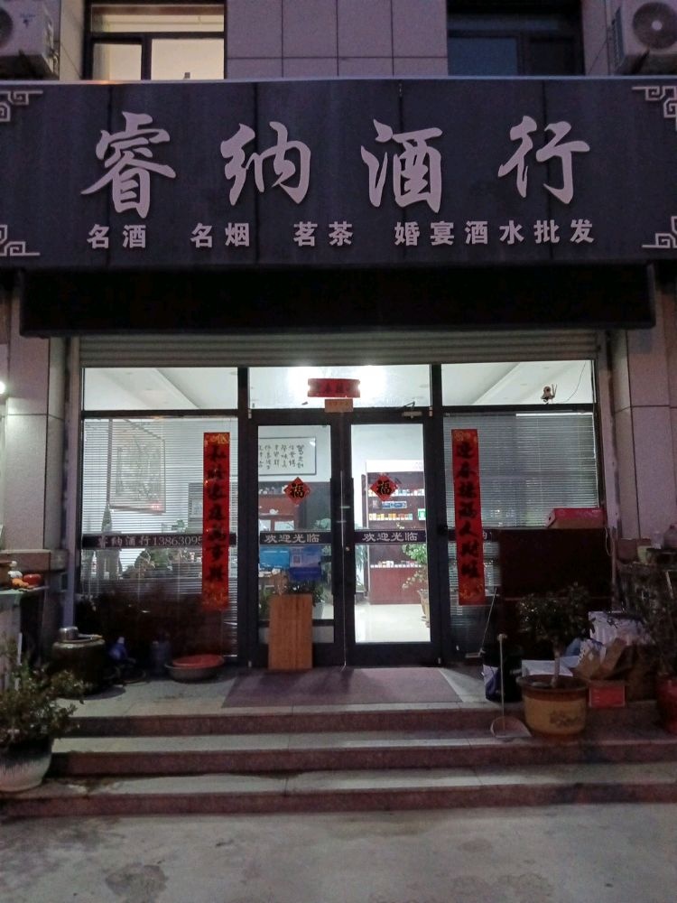 荣成市成山镇睿纳酒行