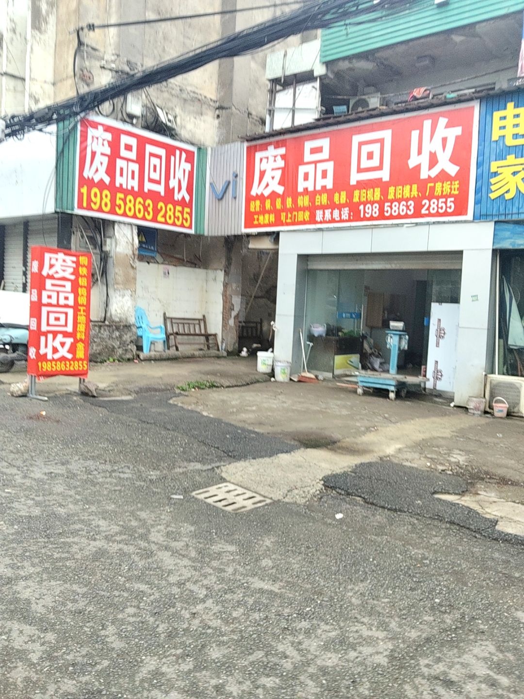 废品回收