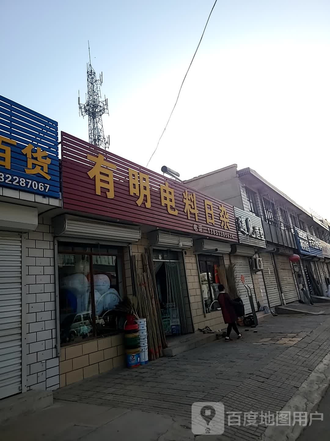 有明电料日杂