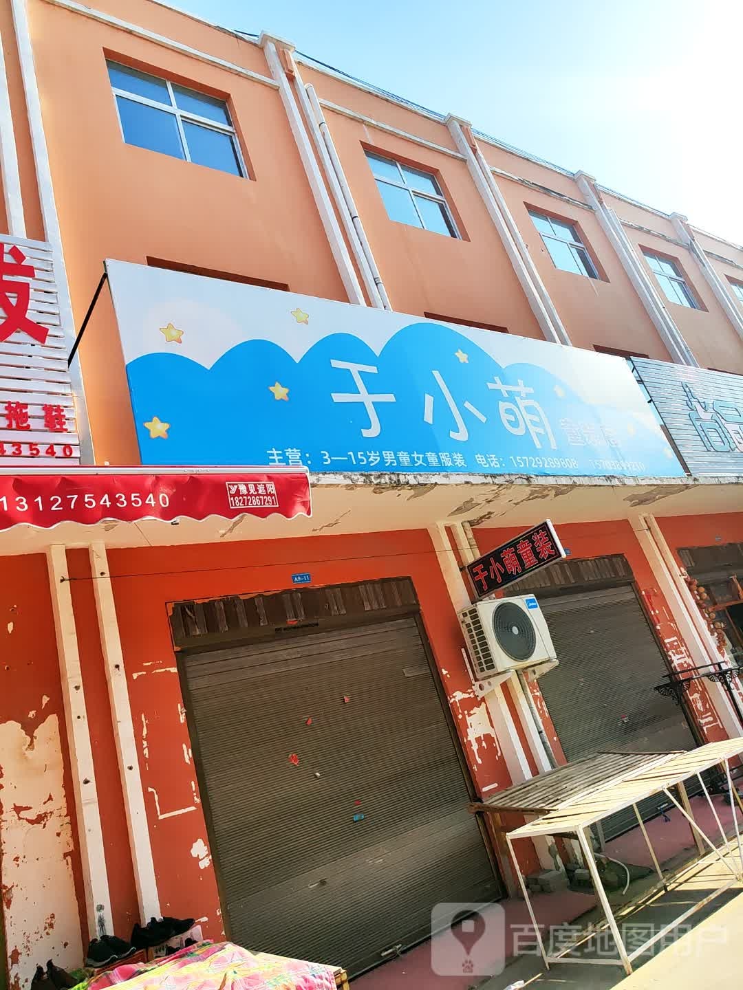 郸城县于小萌童装店