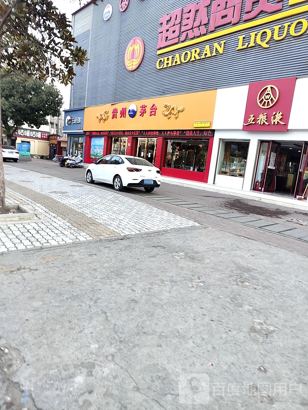 贵州茅台专卖店(南阳市建设路店)