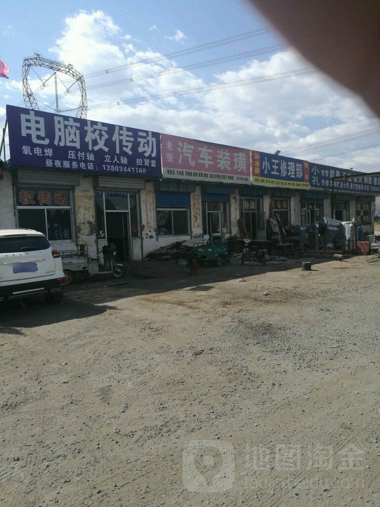 小王修理部(108国道店)