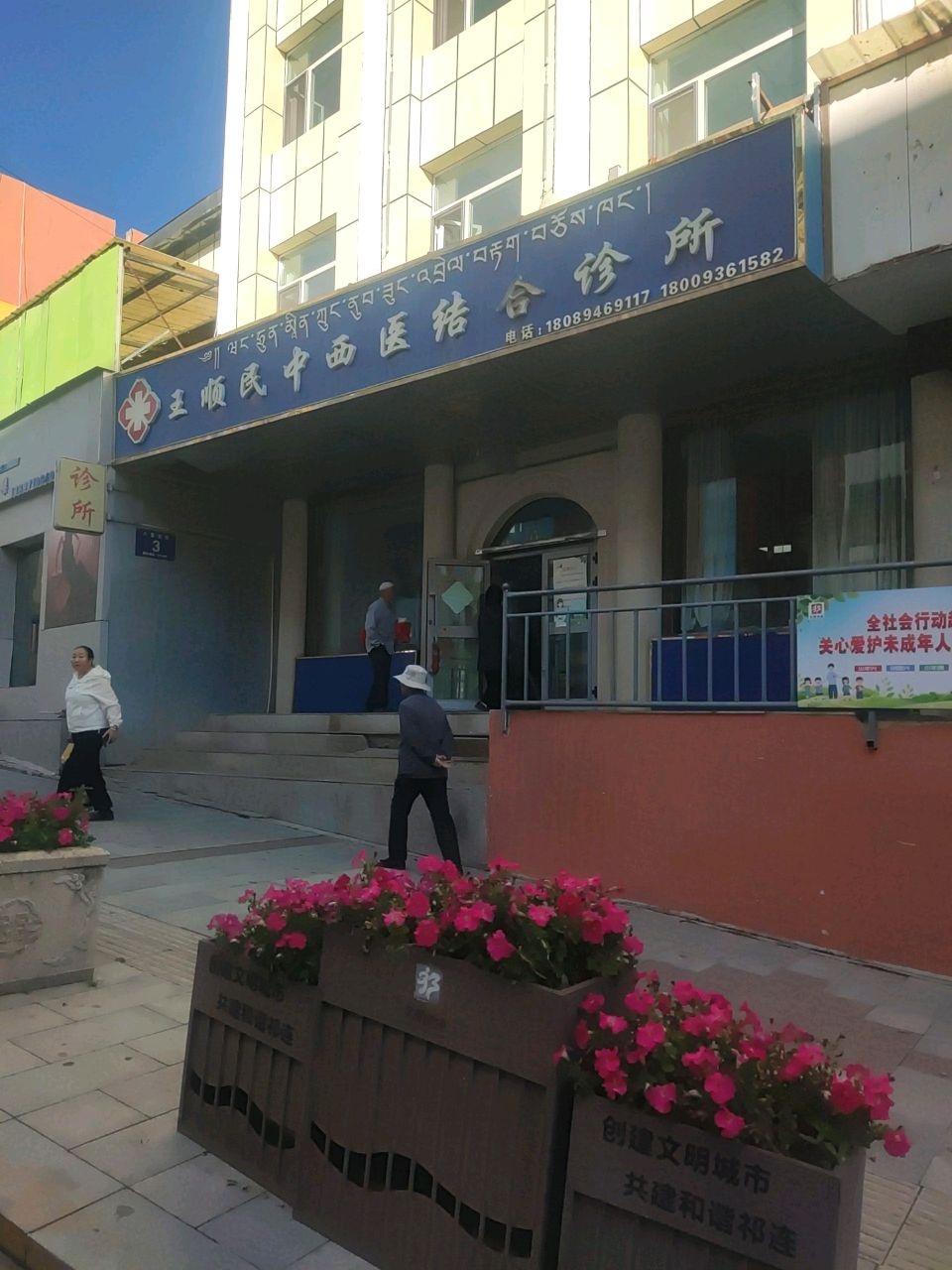 王顺民中西医结合诊所