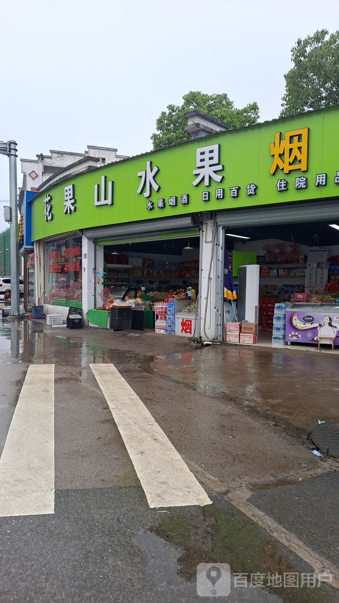 花果山水果(中医院圆角店)