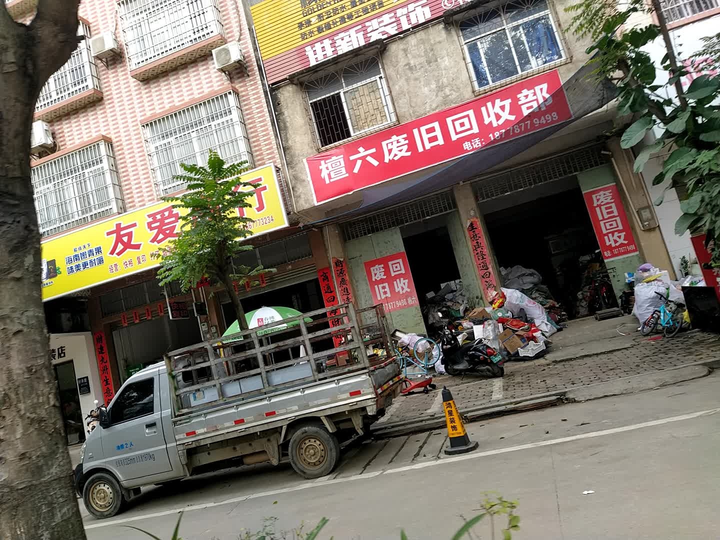 檀六废旧回收部