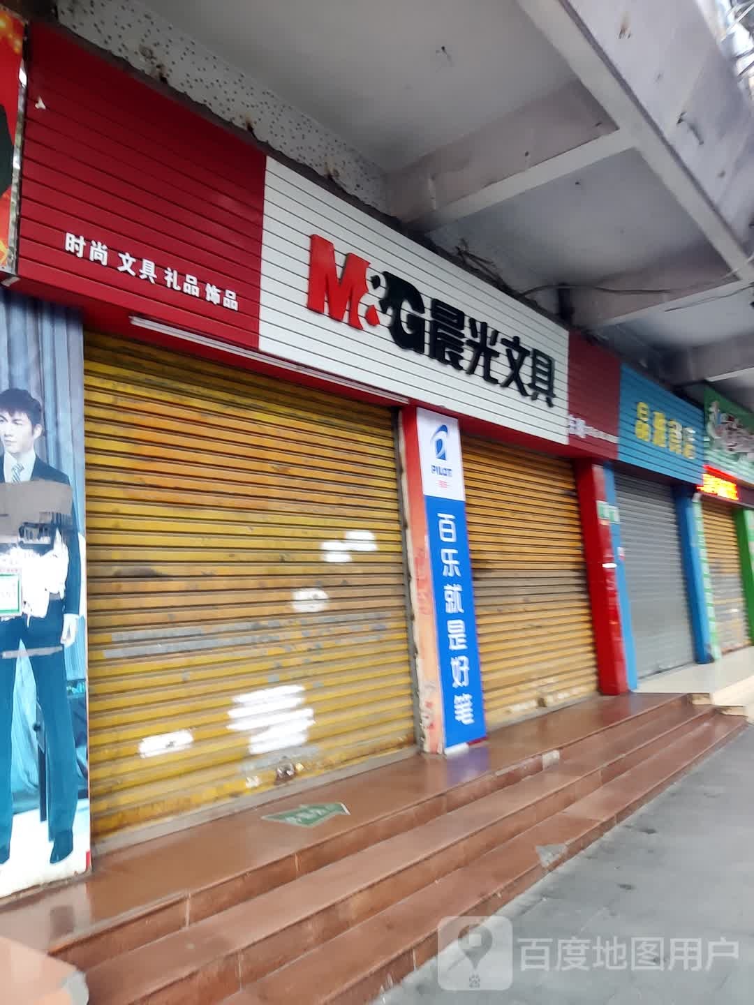 东朗文具店