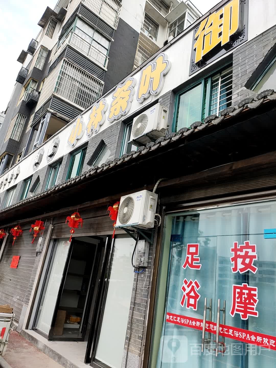 小林茶叶(时代水岸店)