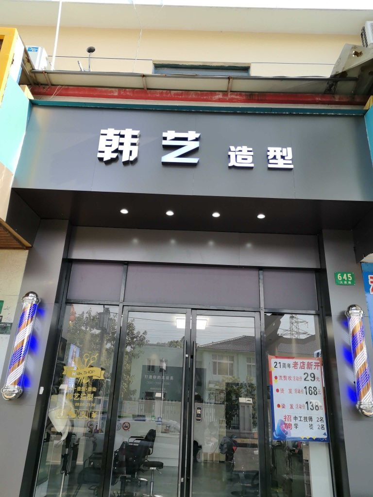 韩艺造型