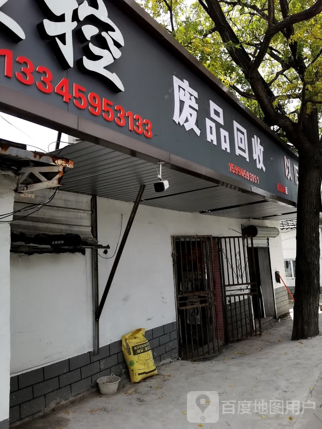 废品回收