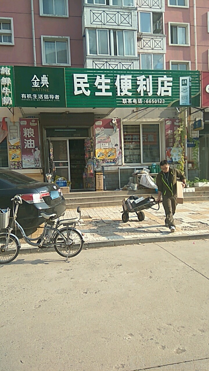 民生便便利店(新北方花园店)