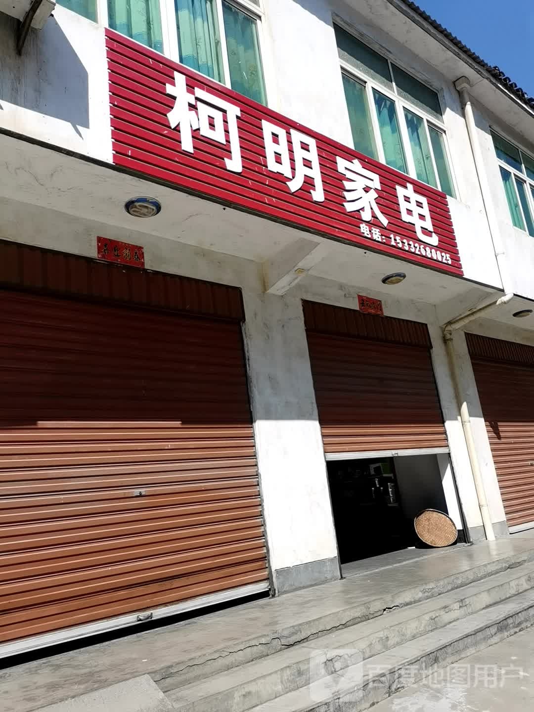 柯明家店