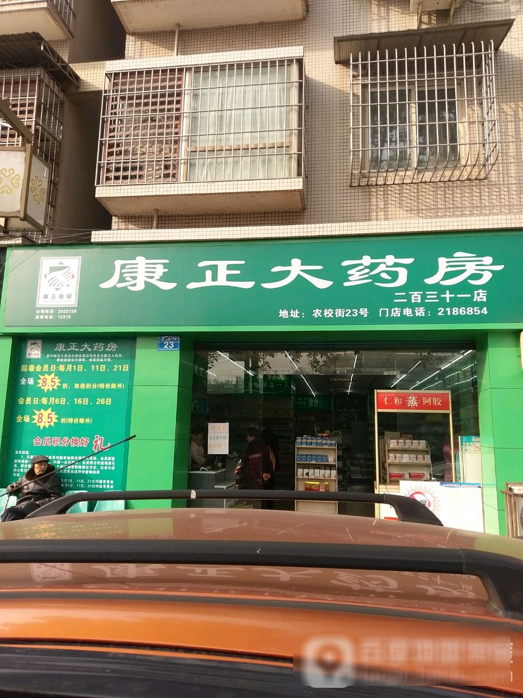 康正大药房(二百三十一店)