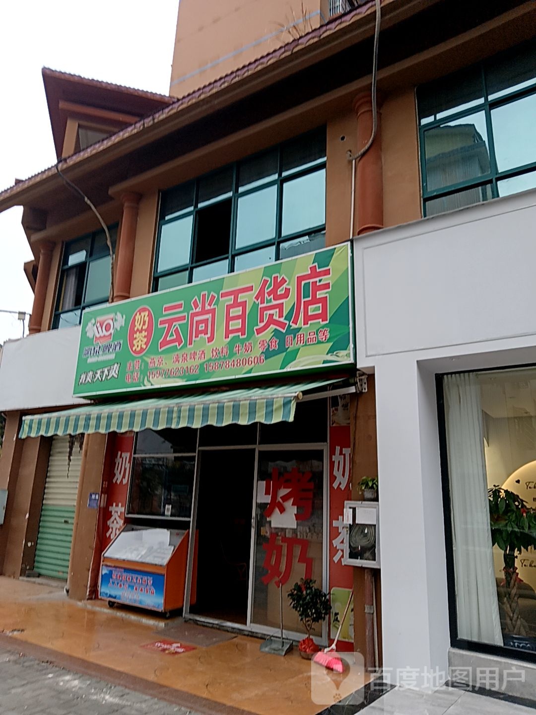 云尚百货店