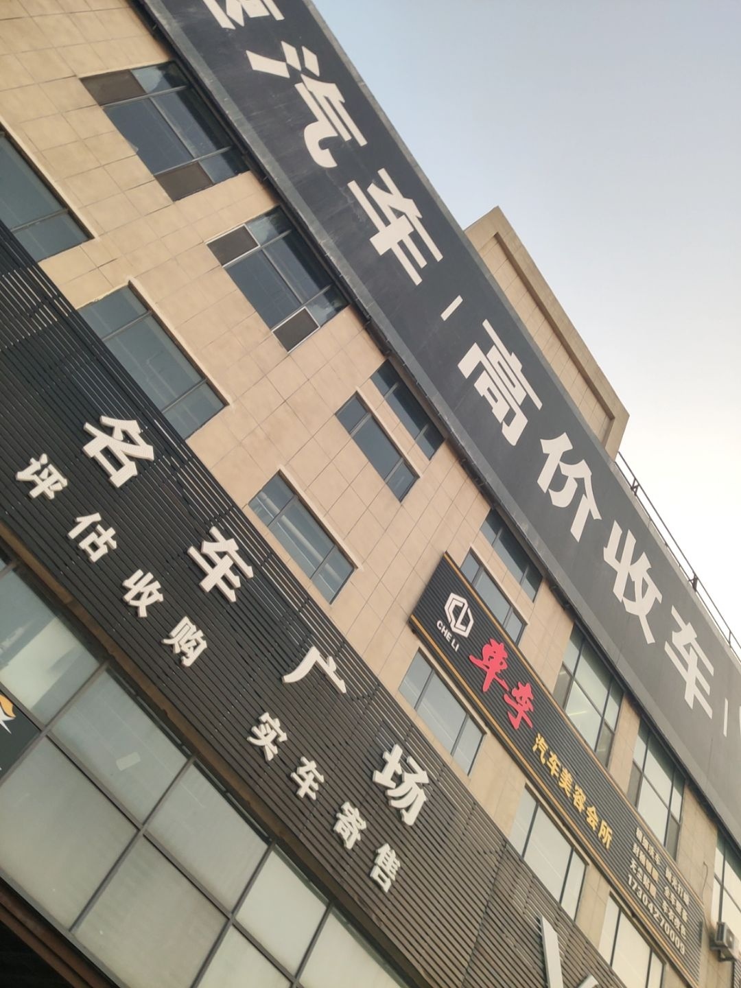 车李汽车美容会所