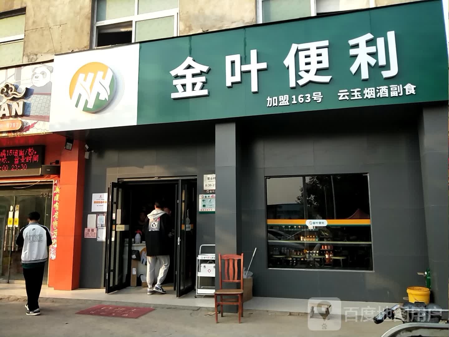 卧龙区王村乡金叶便利(信臣西路店)