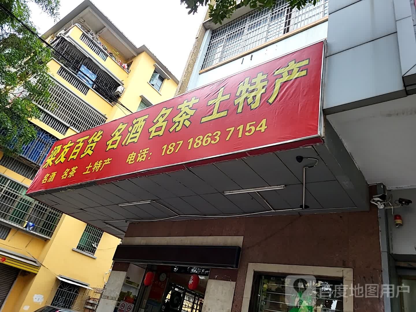 名酒名茶土特产