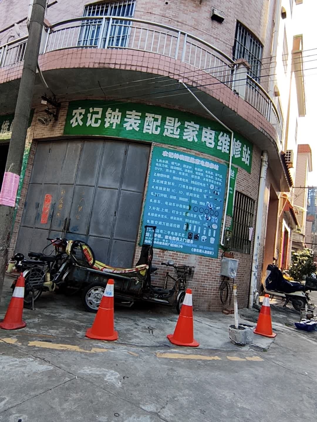 农记钟表配匙家电维修站