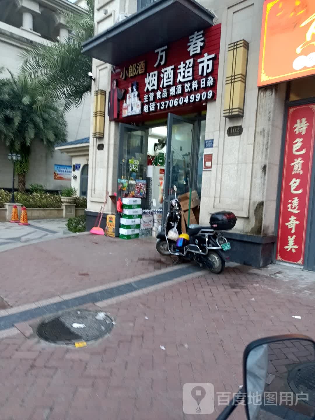 万春烟酒超市