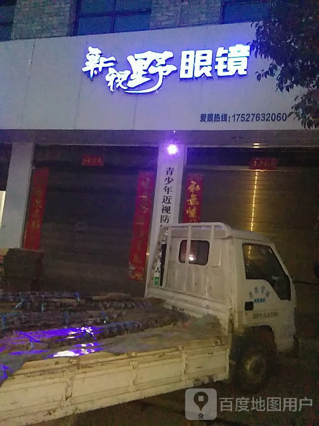 社旗县下洼镇新视野眼镜(通政街店)