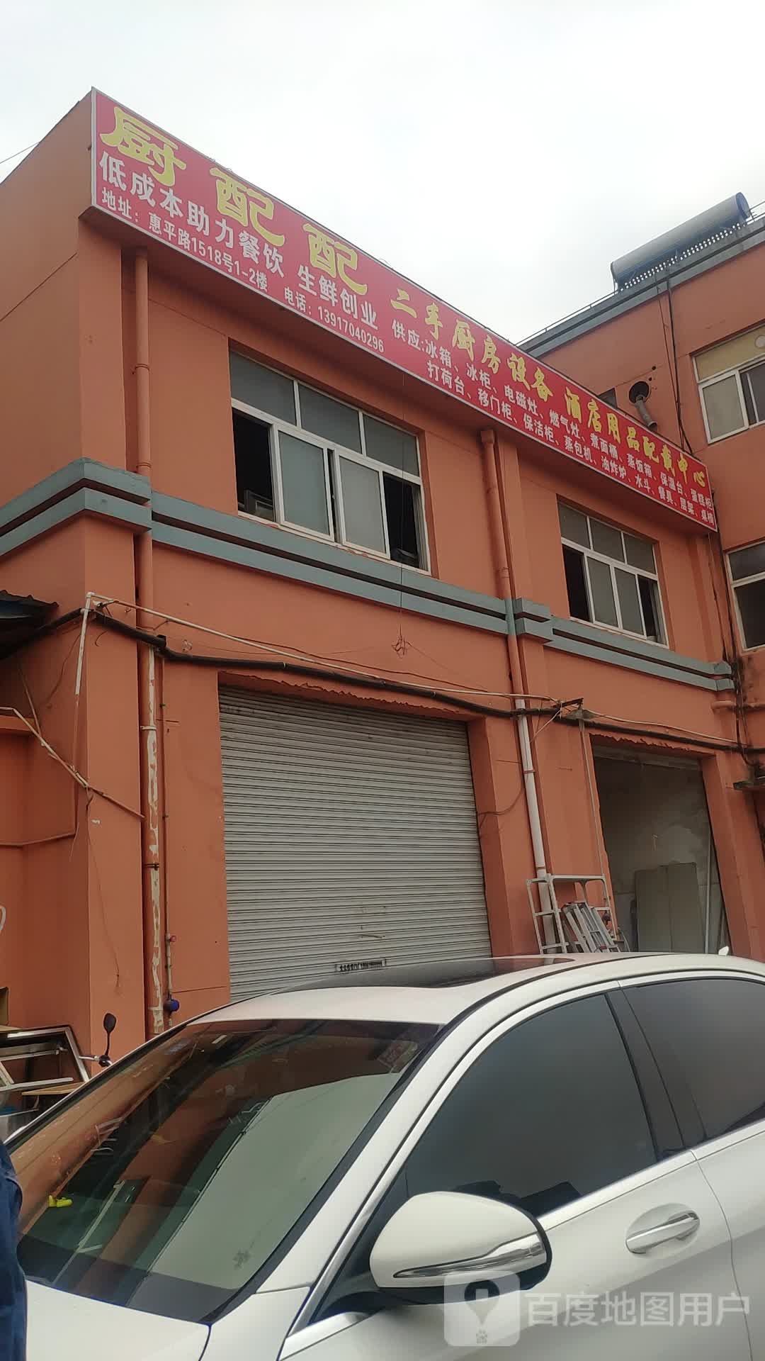 厨配配二手厨房设备酒店用品配件中心