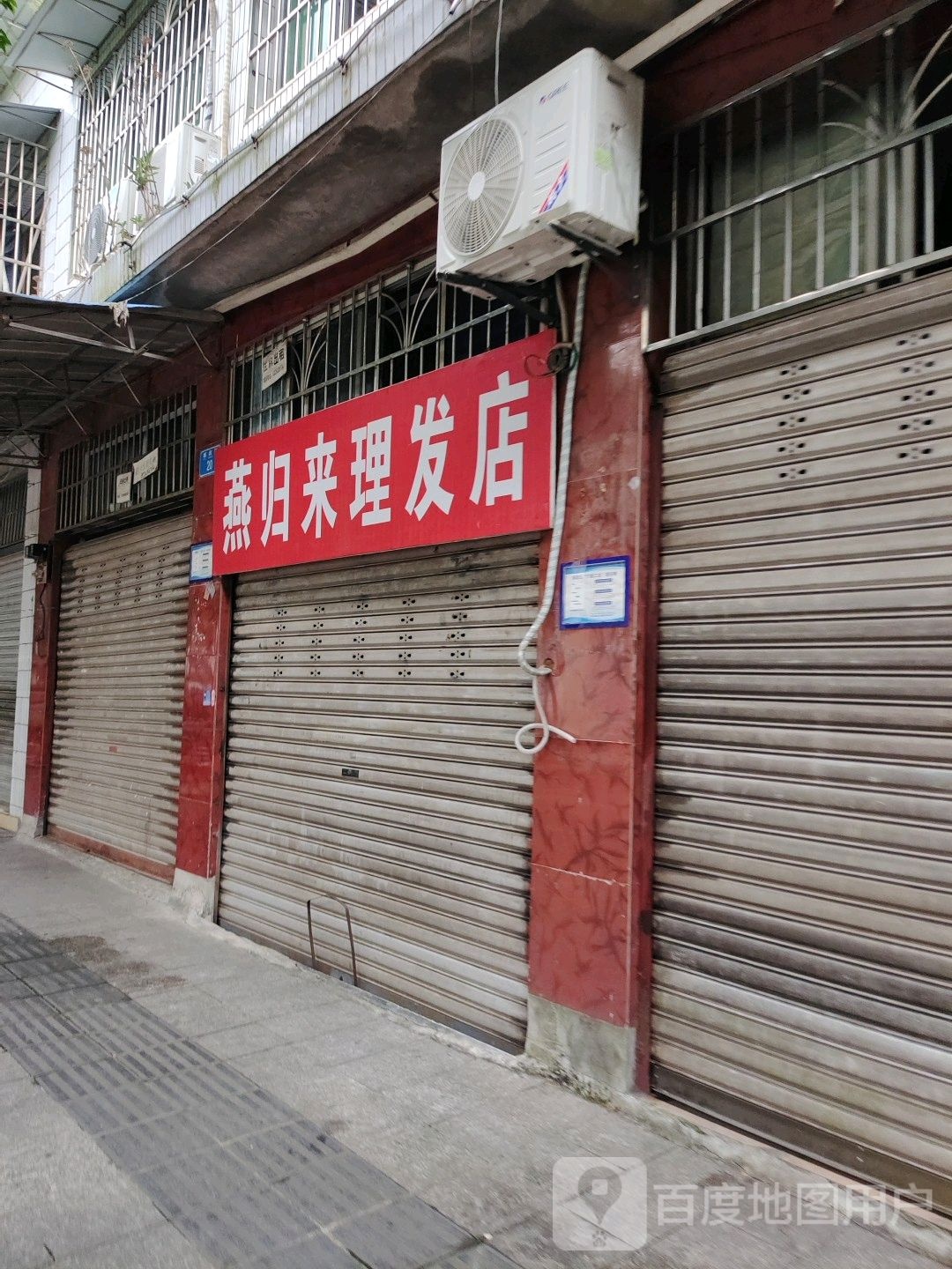 燕归来理发店