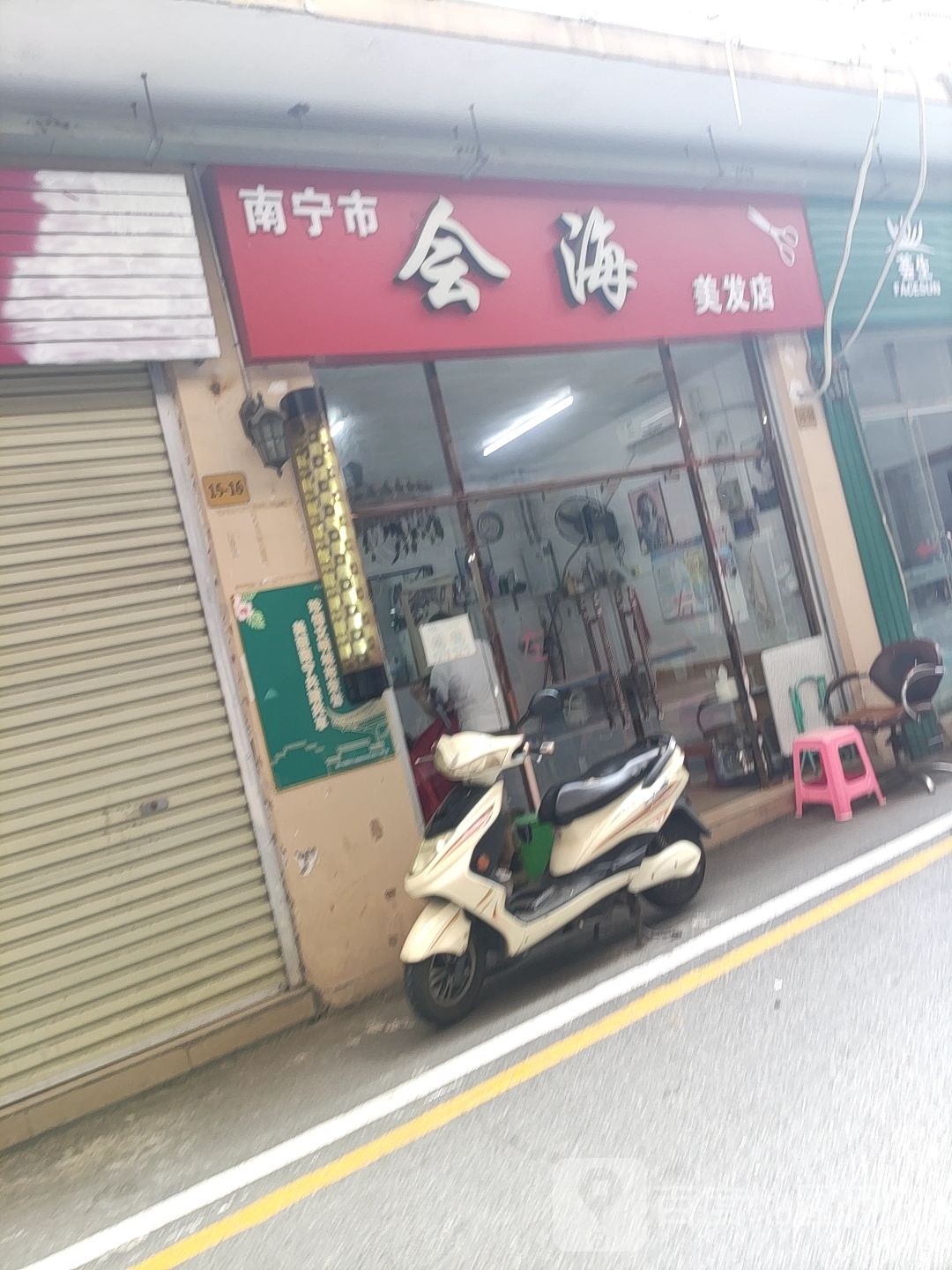 南宁市会海美发店