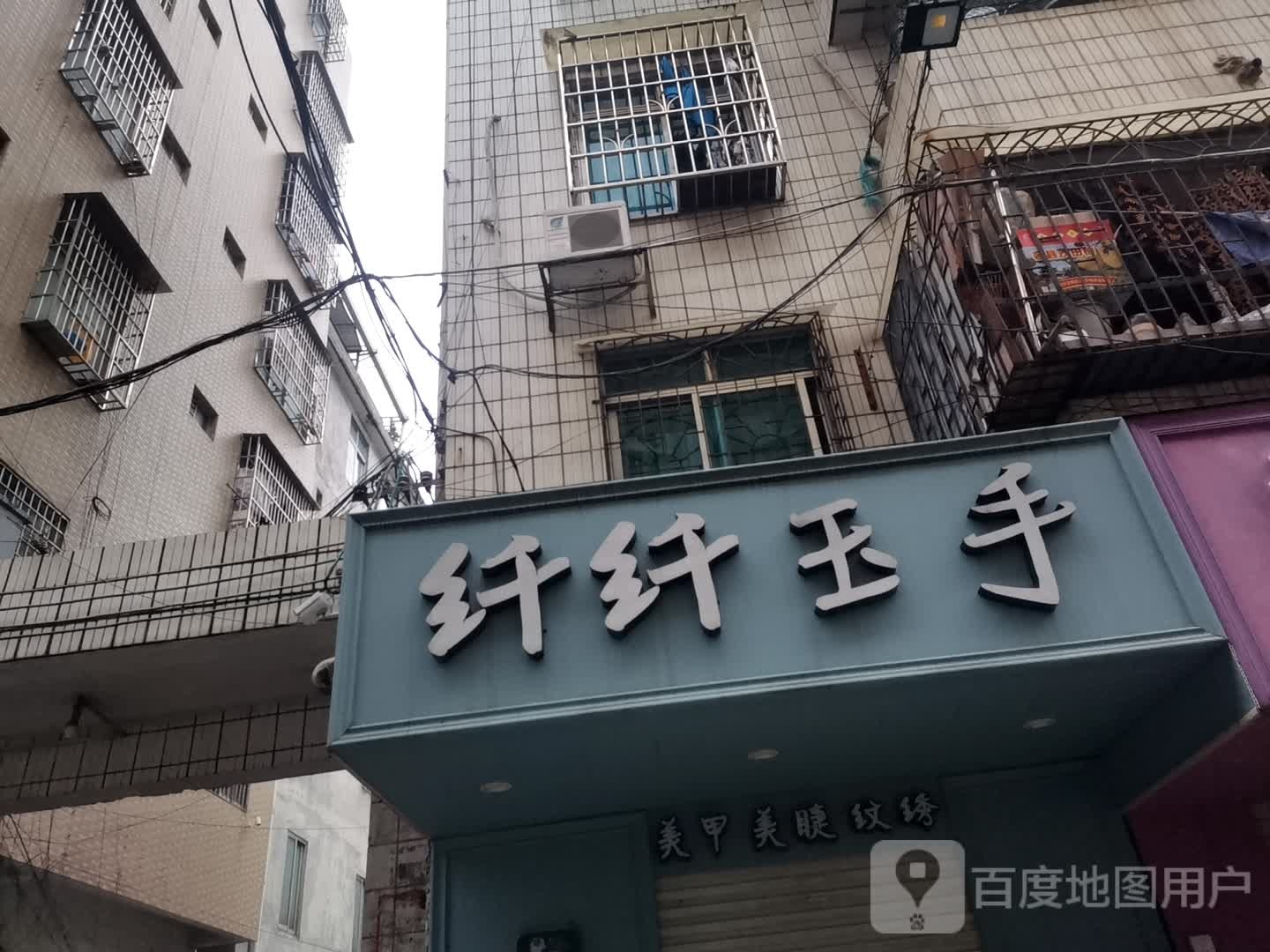 纤纤玉指美甲店(新天地步行街店)