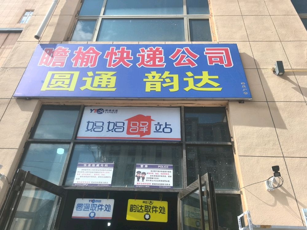 圆通韵达瞻榆快递公司