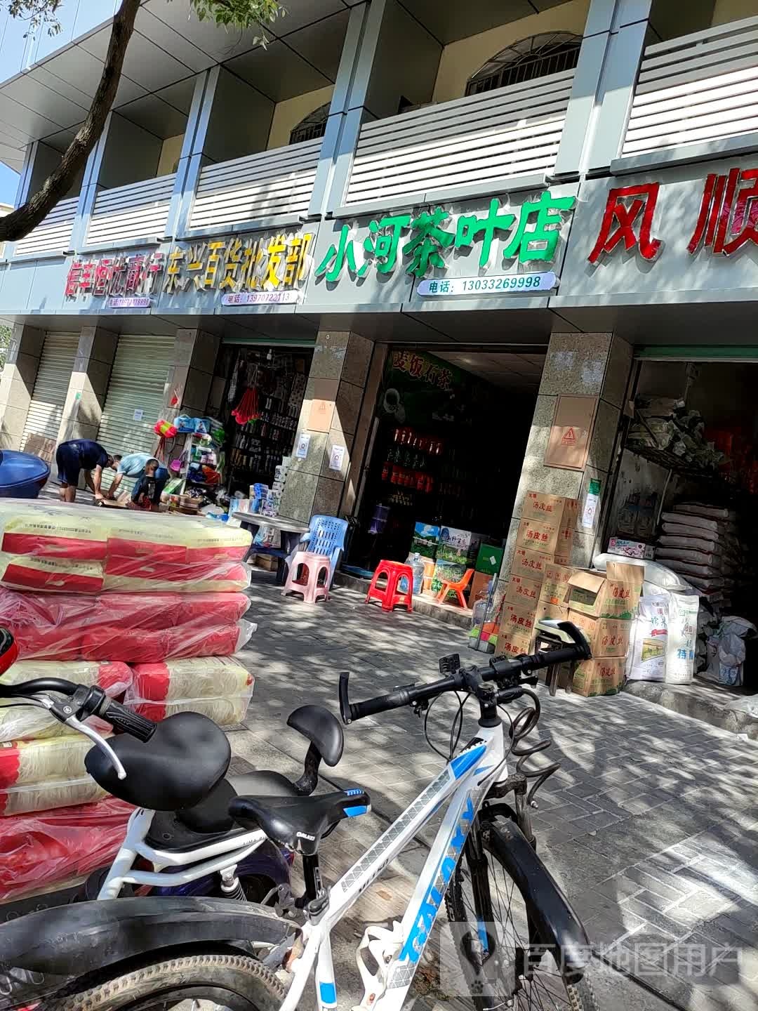 小河茶叶店
