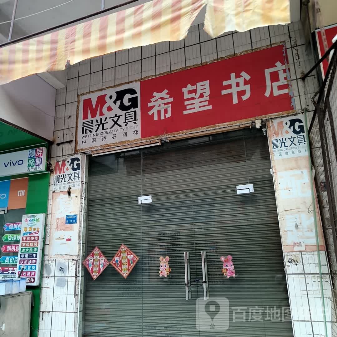 望阆银婿希书店(中心中路店)