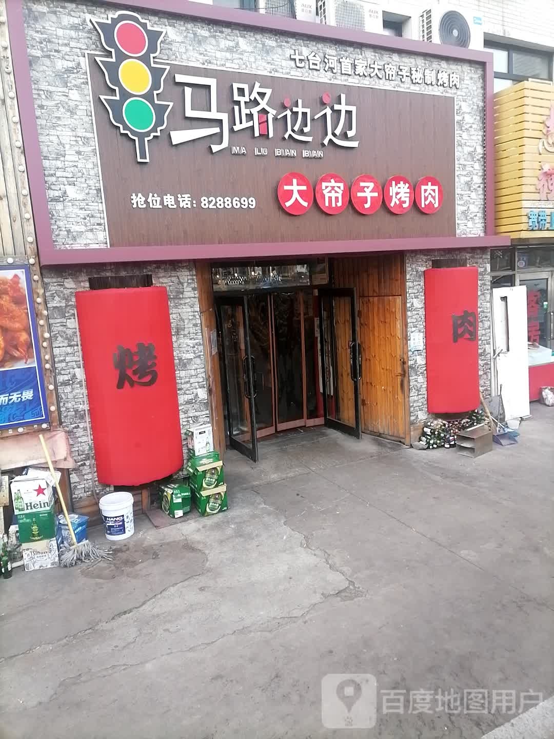马路边边马大帘子烤肉店