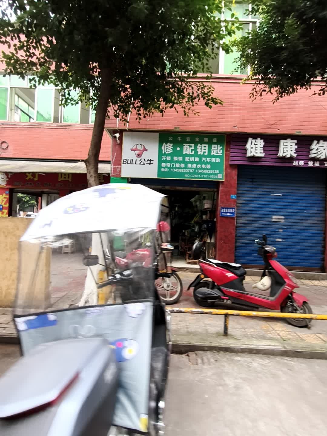 修·配钥匙