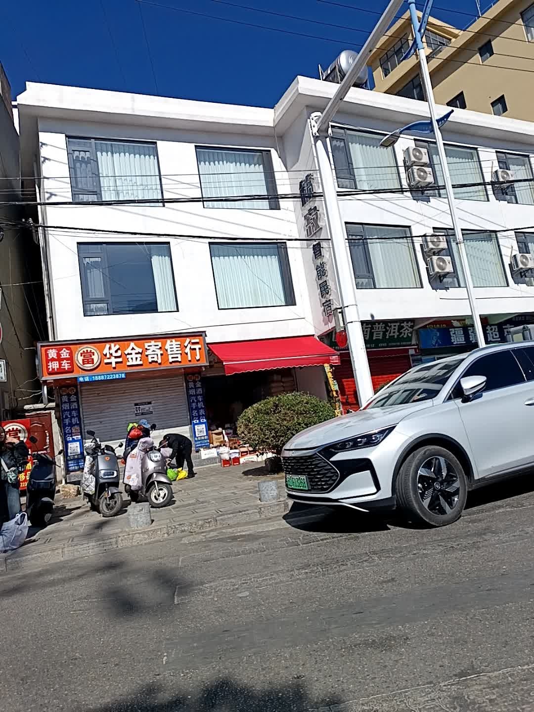华金寄售行·黄金手机奢侈品回收