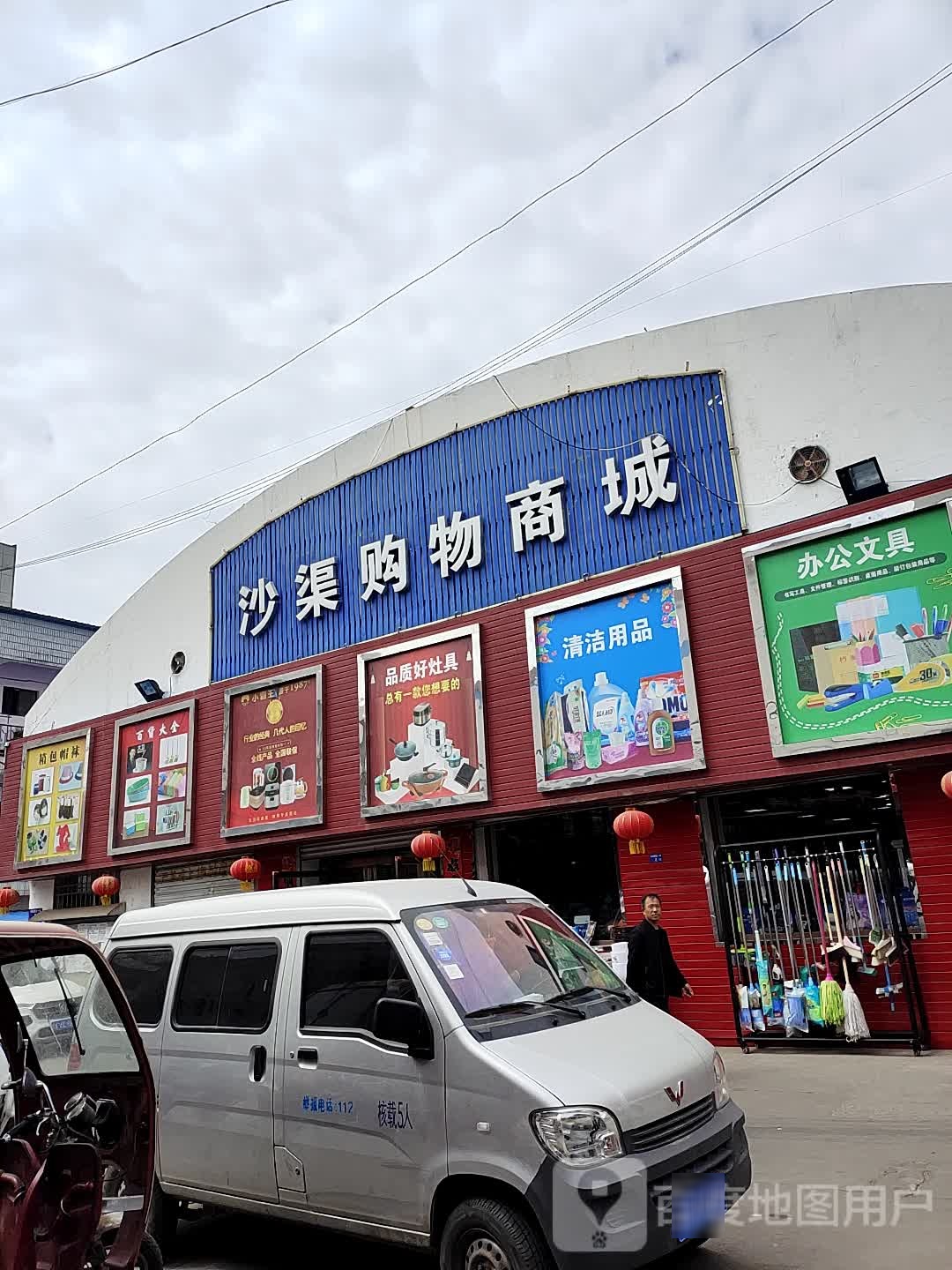 沙渠购物商城
