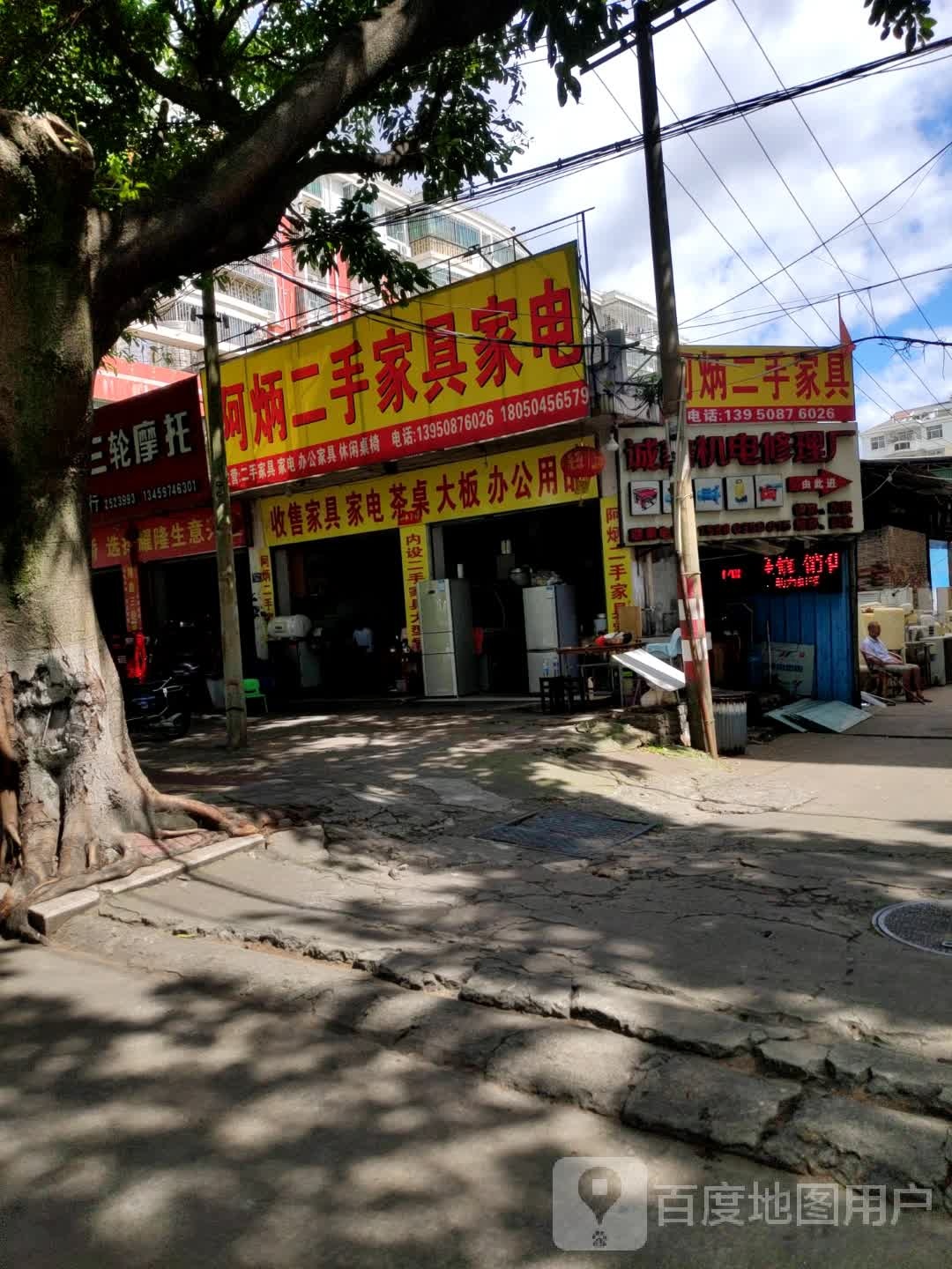 阿炳二手家具家电