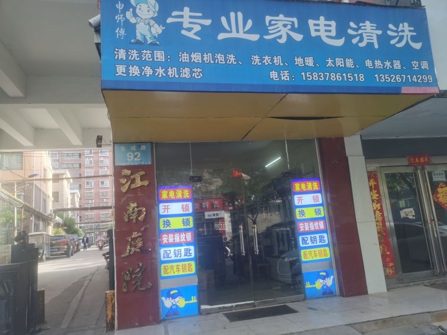 开锁换锁家电清洗