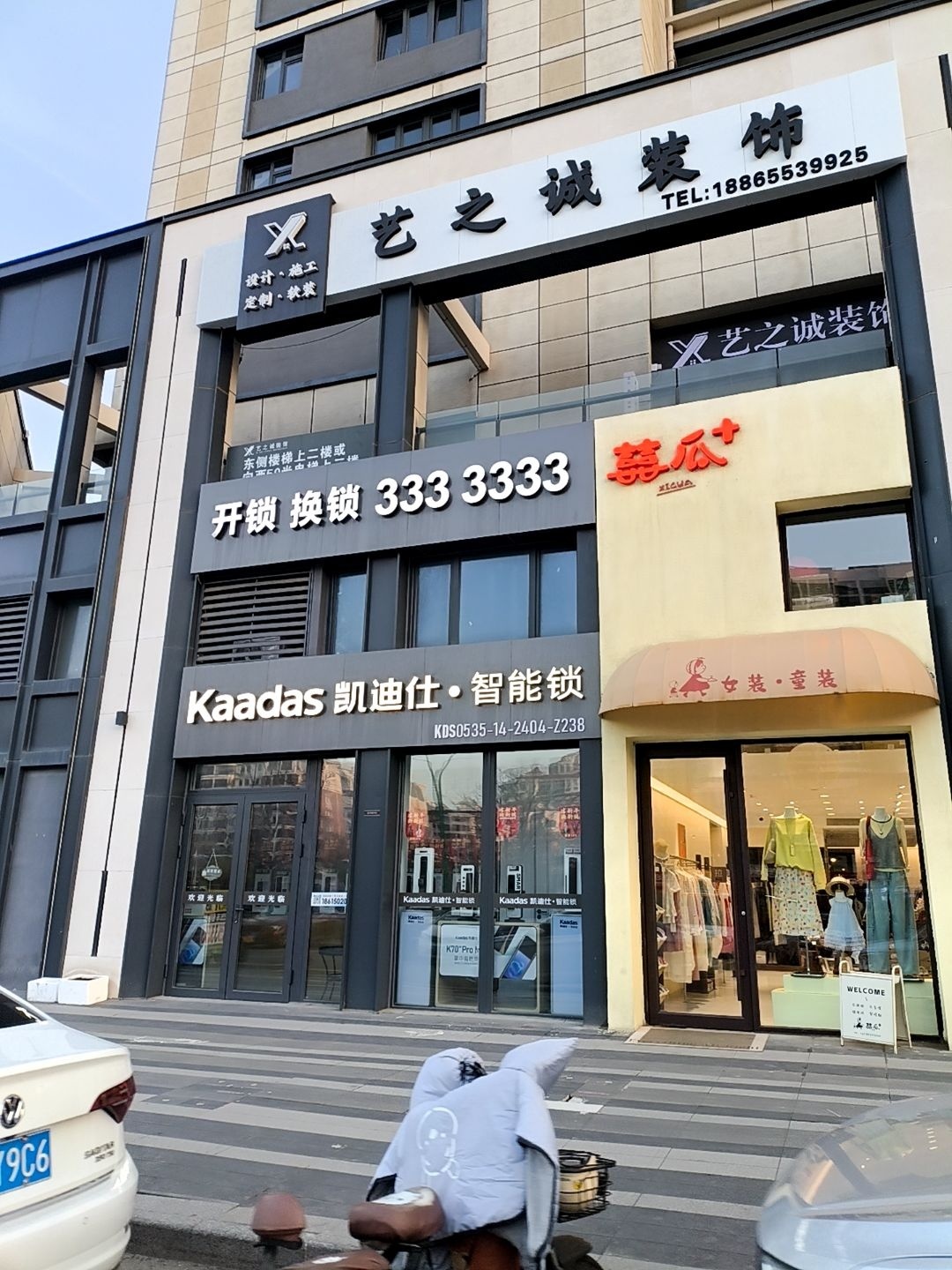 艺之诚装饰(烟台店)