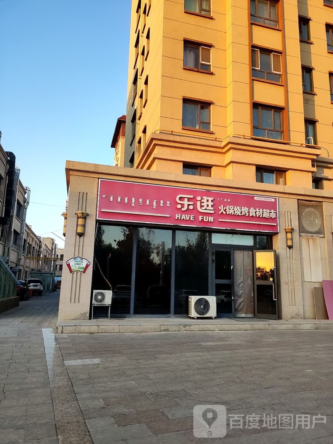 乐逛火锅食材美食(文化北路店)
