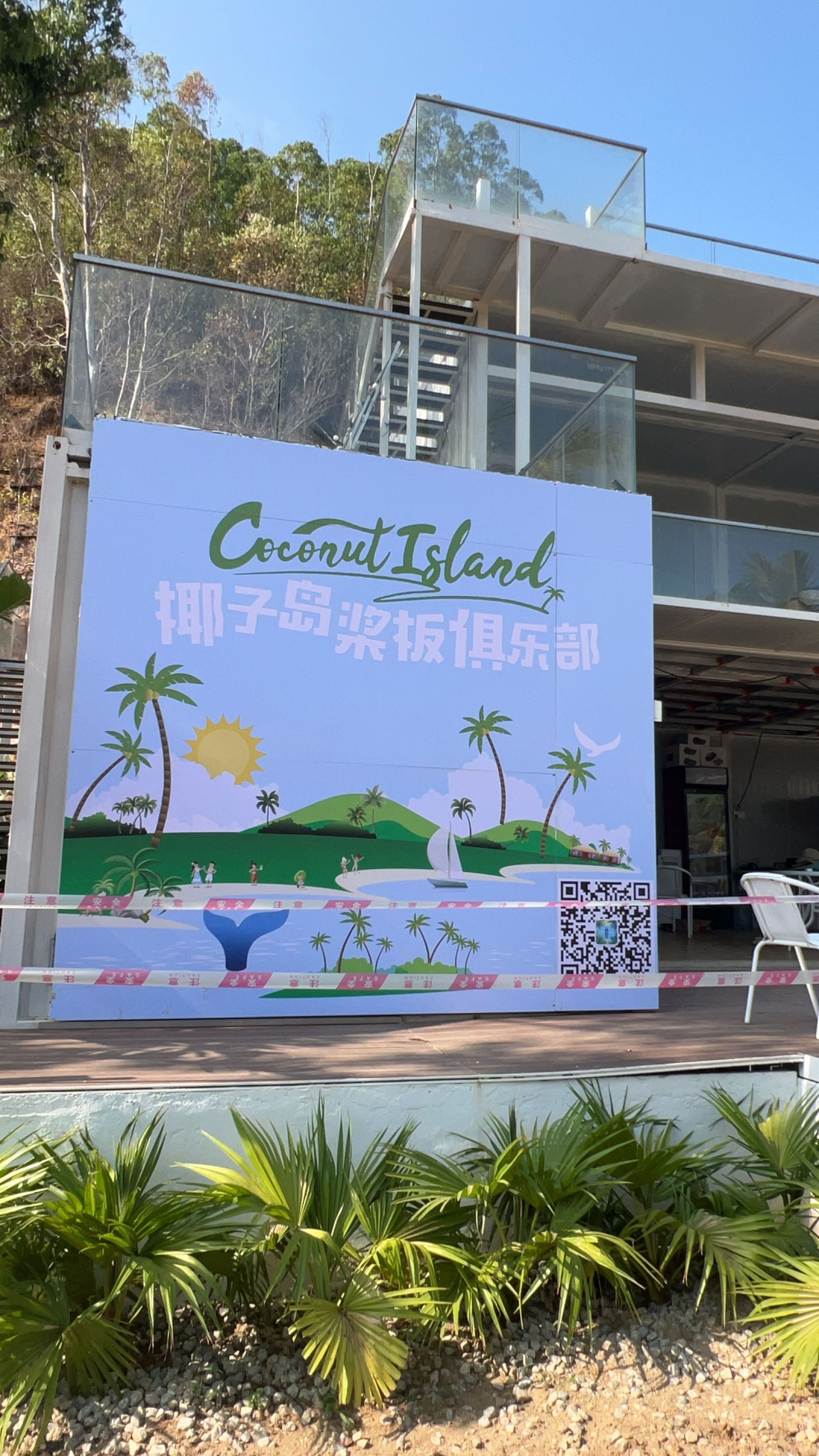 椰子岛桨板俱乐部