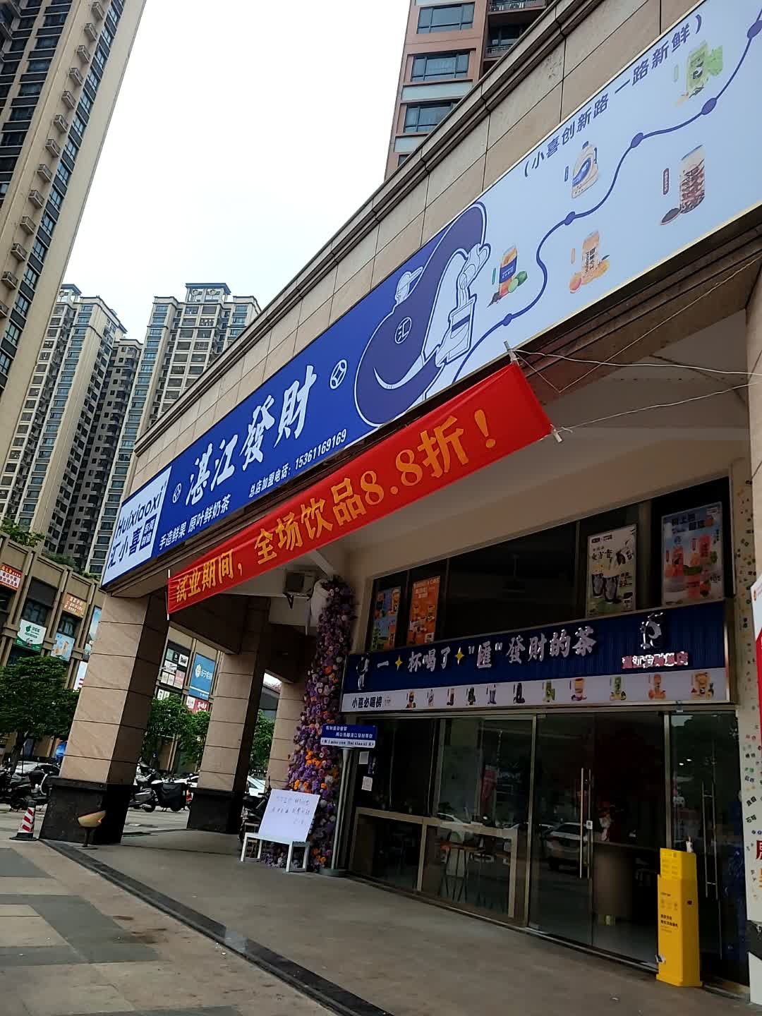 汇小喜湛江发财手造鲜果原叶鲜奶茶