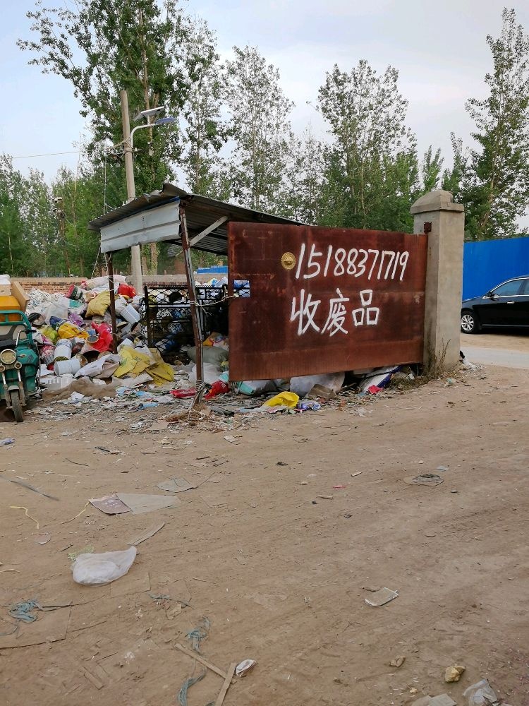 收废品